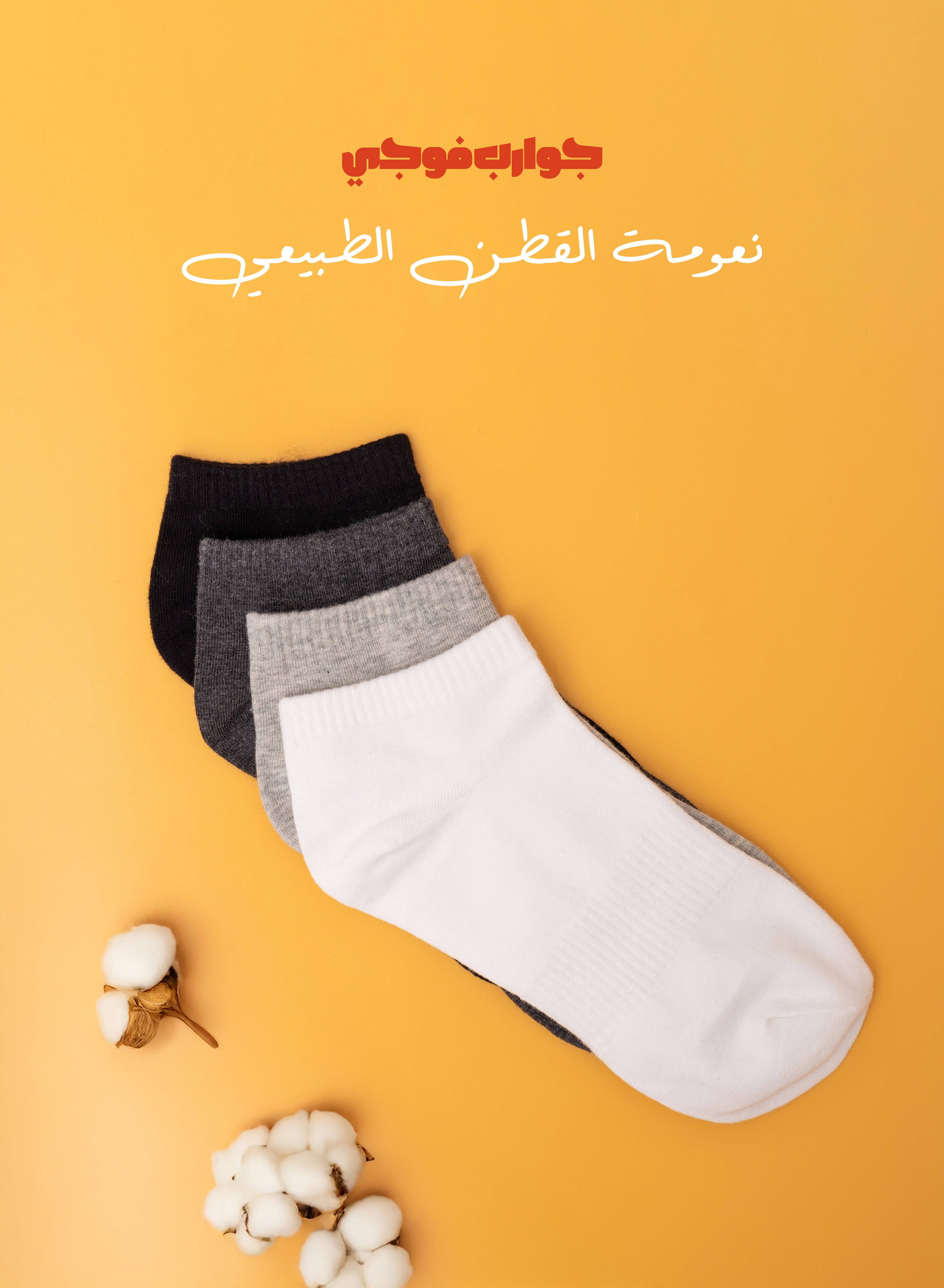 طاقم جوارب فوجي قصير – مشكل | 24 قطعة